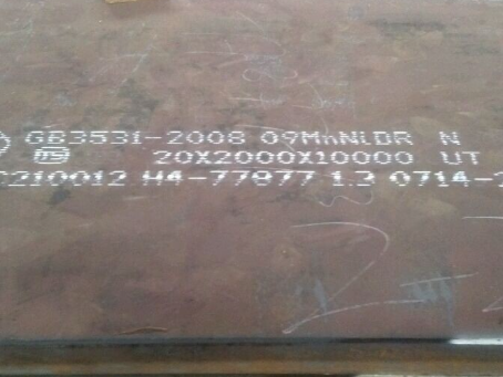 鄄城低温容器板-09MnNiDR